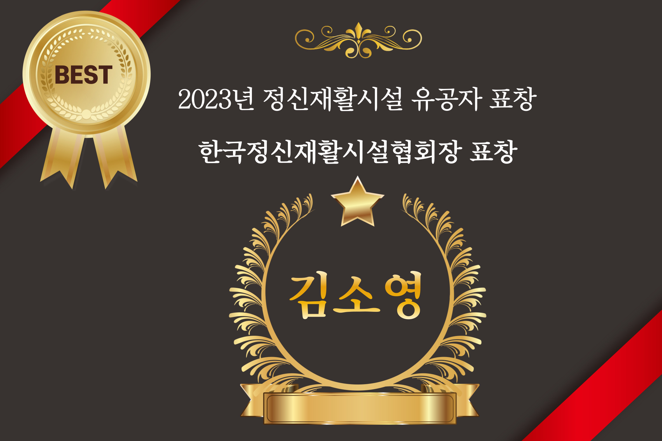 2023년 정신재활시설 유공자 표창: 한국정신재활시설협회장상 수상