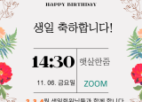 ZOOM으로 진행하는 생일축하행사!